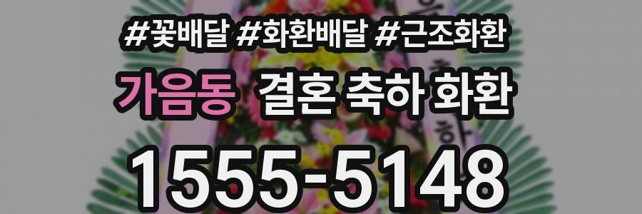 가음동 결혼 축하 화환