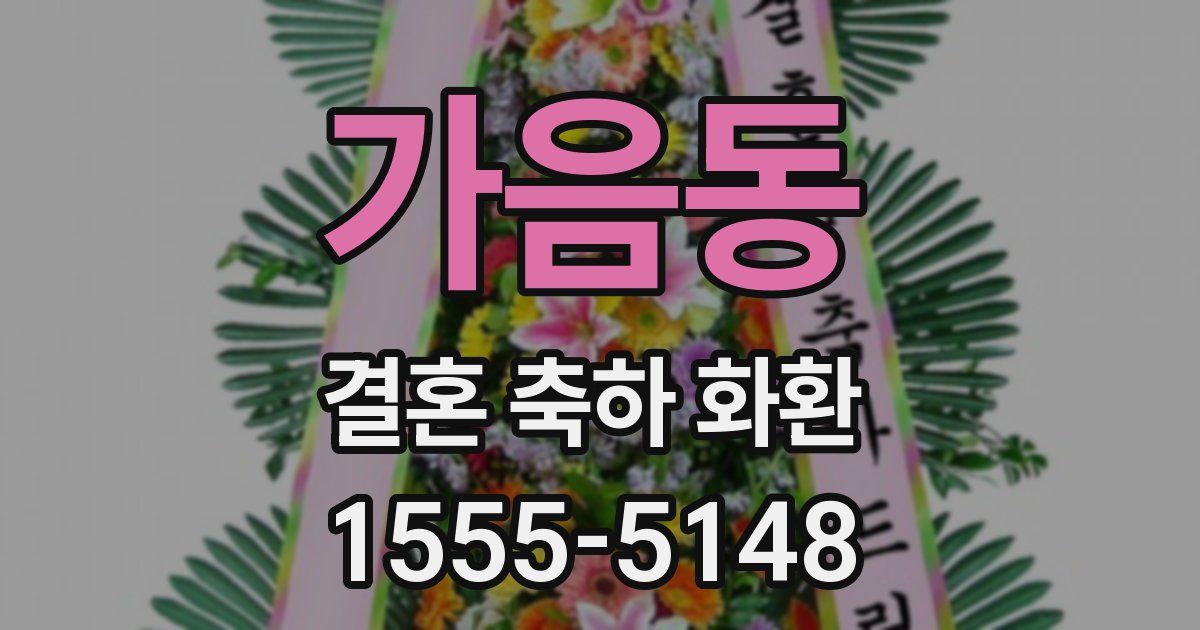 가음동 결혼 축하 화환
