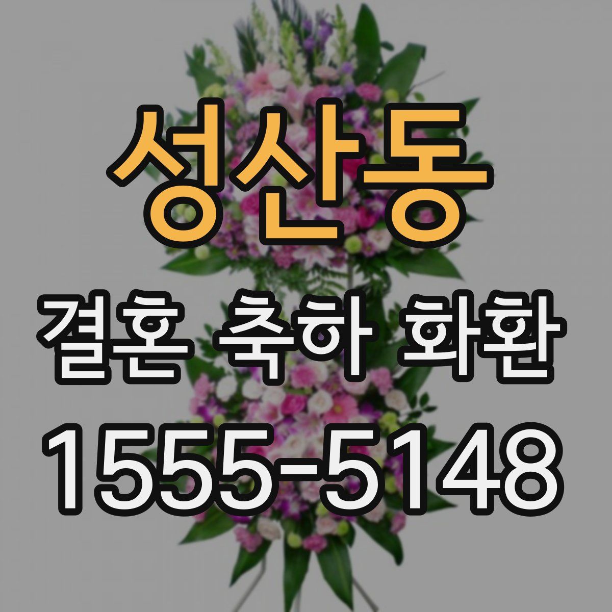 성산동 결혼 축하 화환