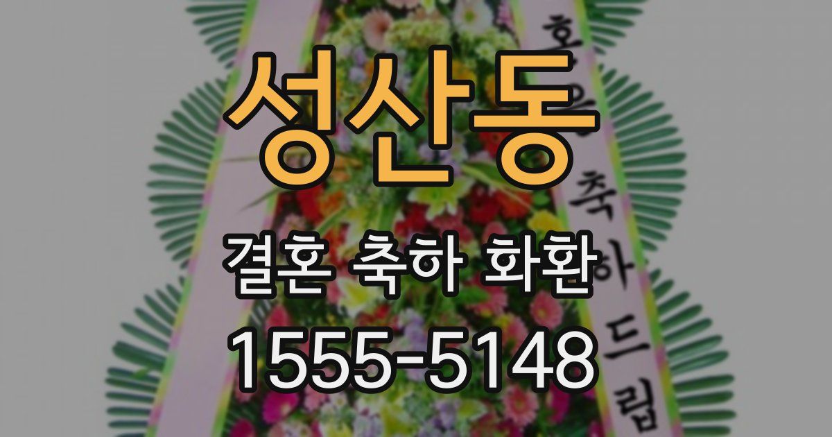 성산동 결혼 축하 화환