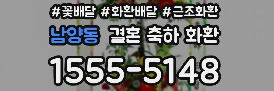 남양동 결혼 축하 화환