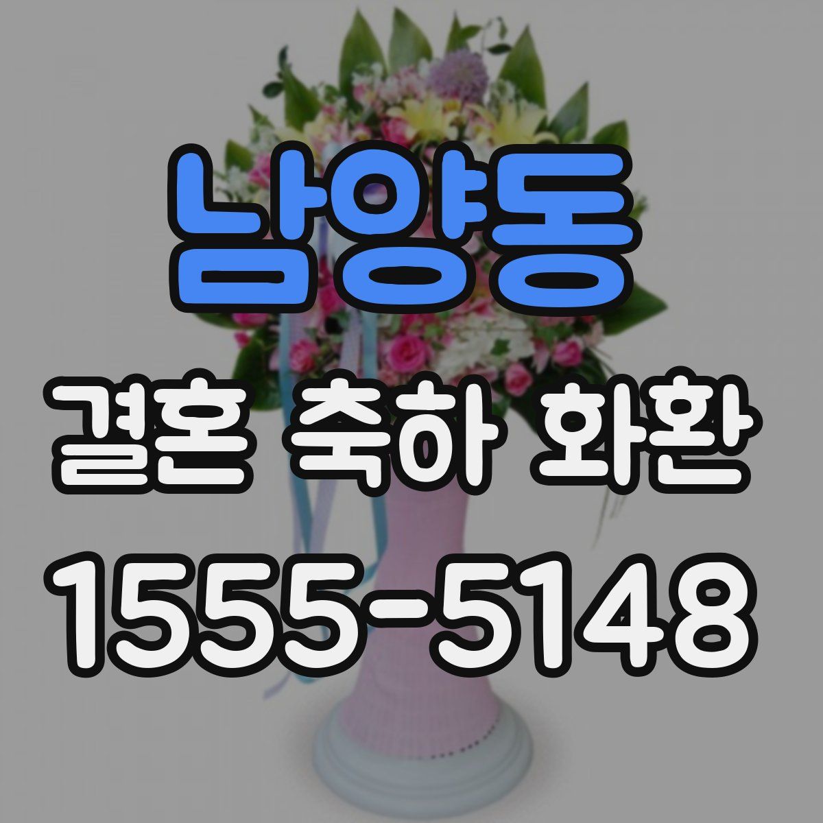 남양동 결혼 축하 화환