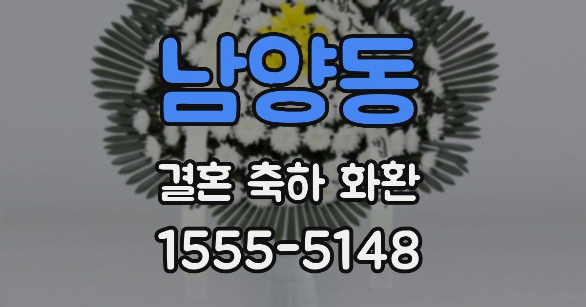 남양동 결혼 축하 화환