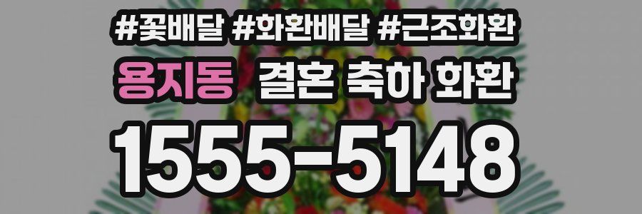 용지동 결혼 축하 화환