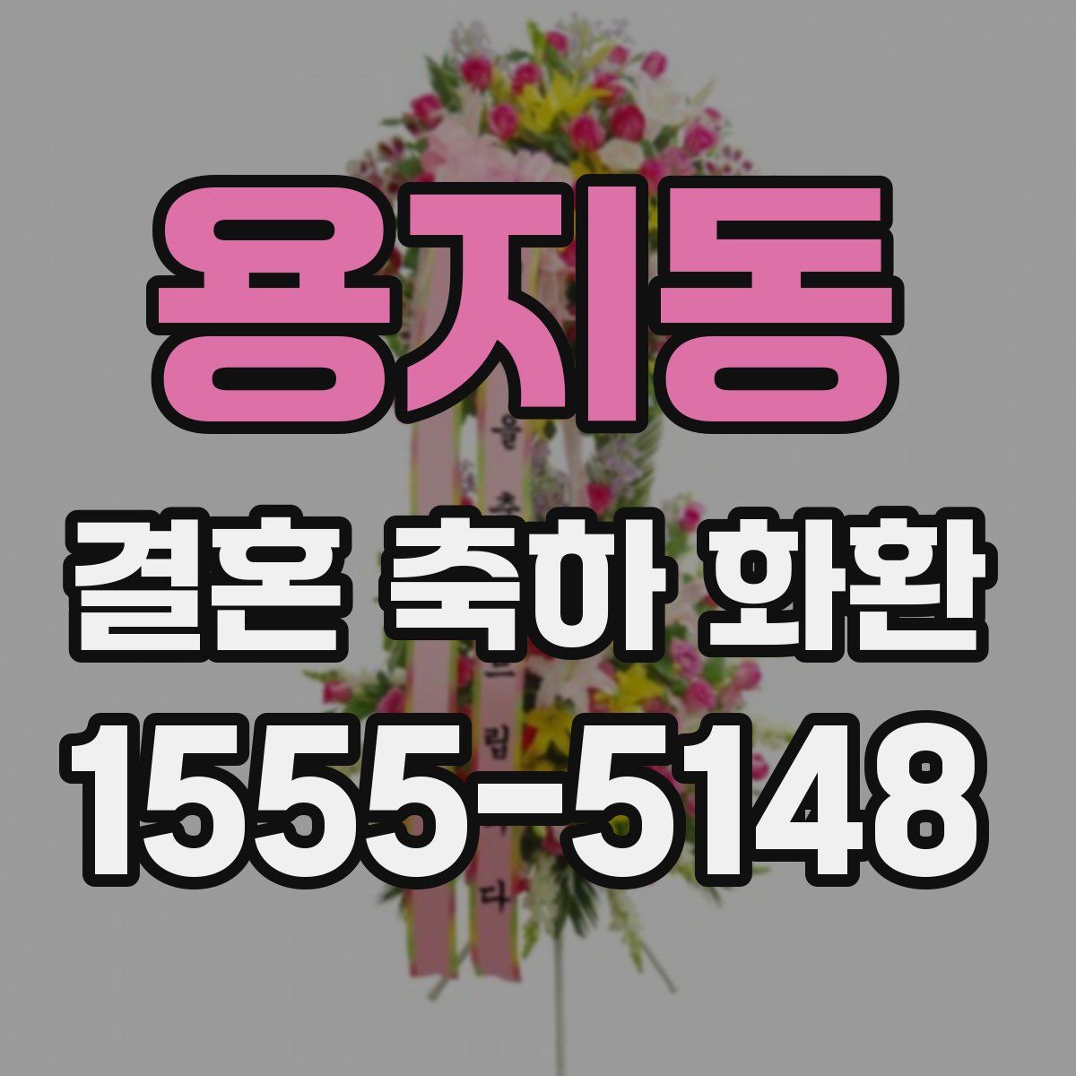 용지동 결혼 축하 화환