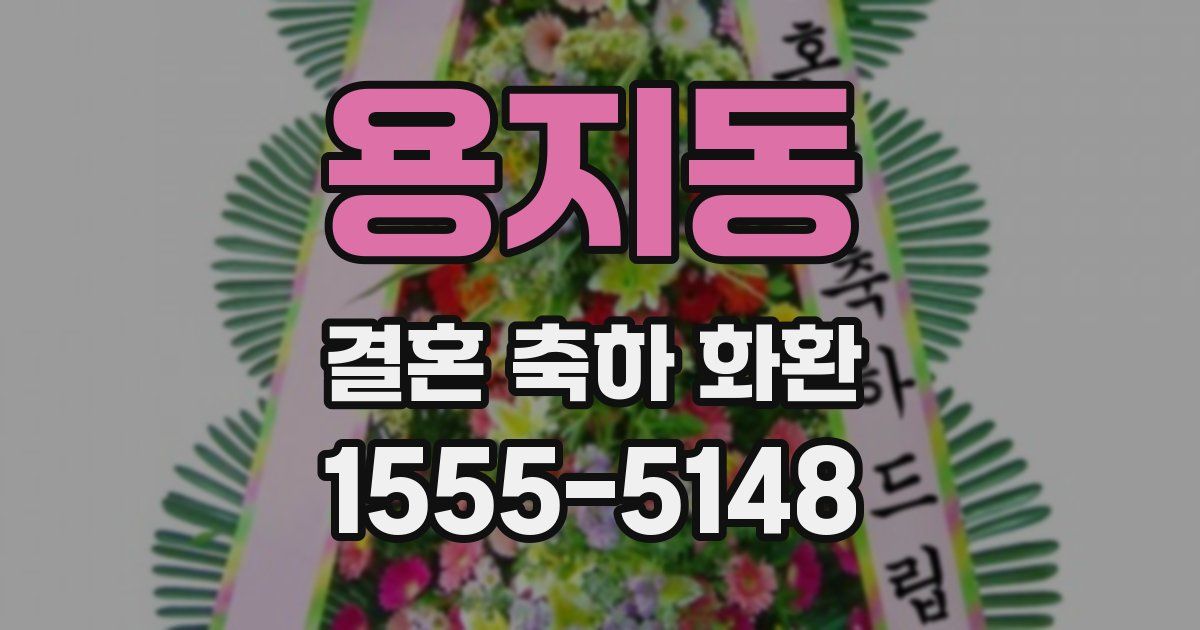 용지동 결혼 축하 화환