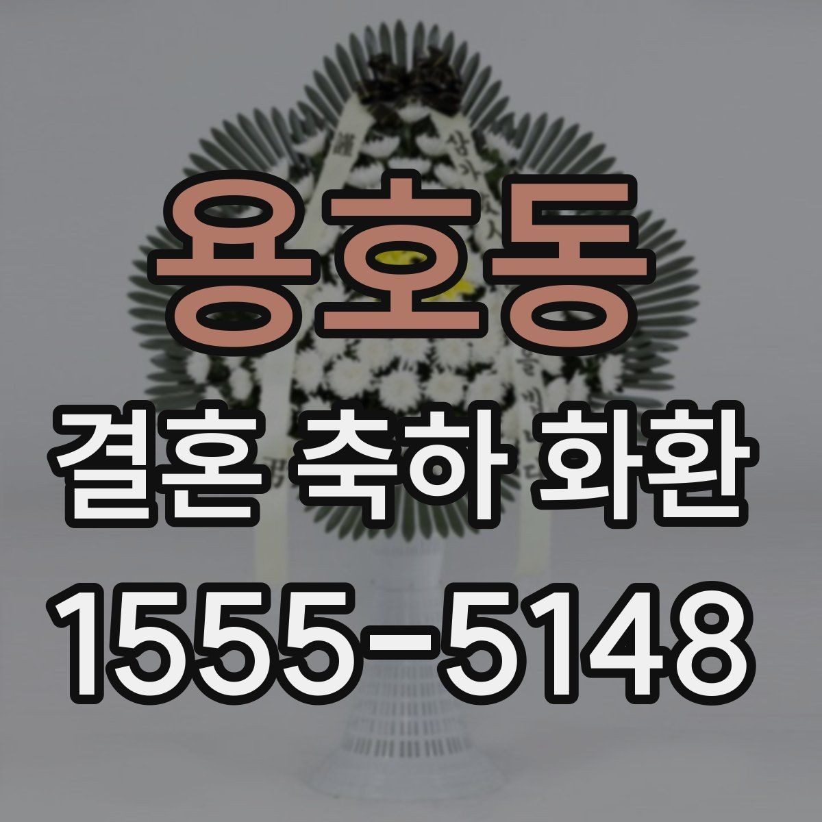 용호동 결혼 축하 화환 요청사항 전달할 때 주의점