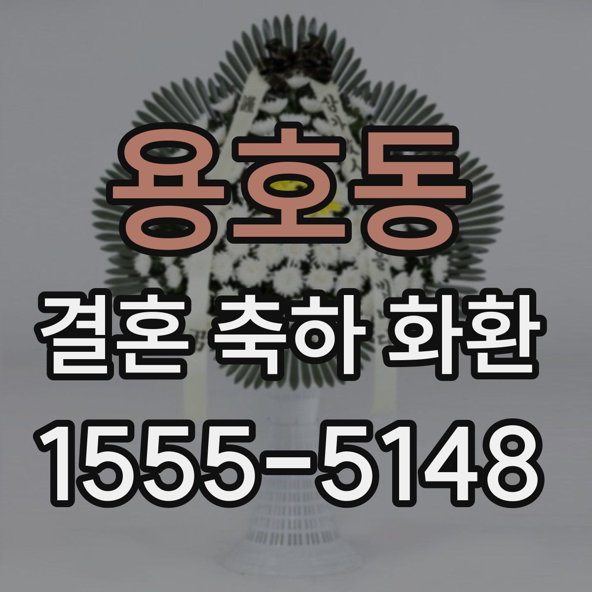 용호동 결혼 축하 화환
