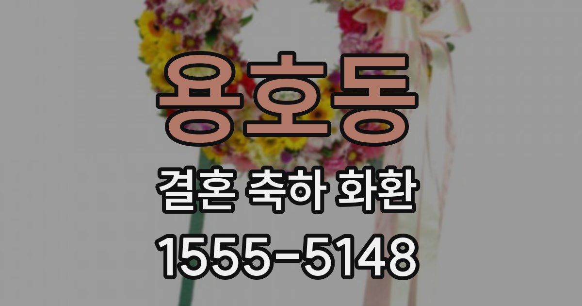 용호동 결혼 축하 화환