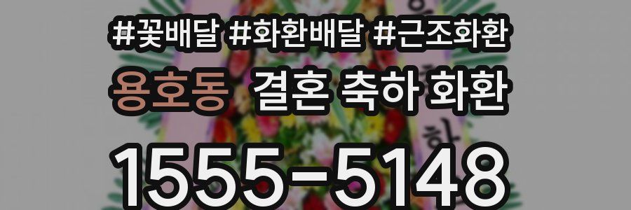 용호동 결혼 축하 화환