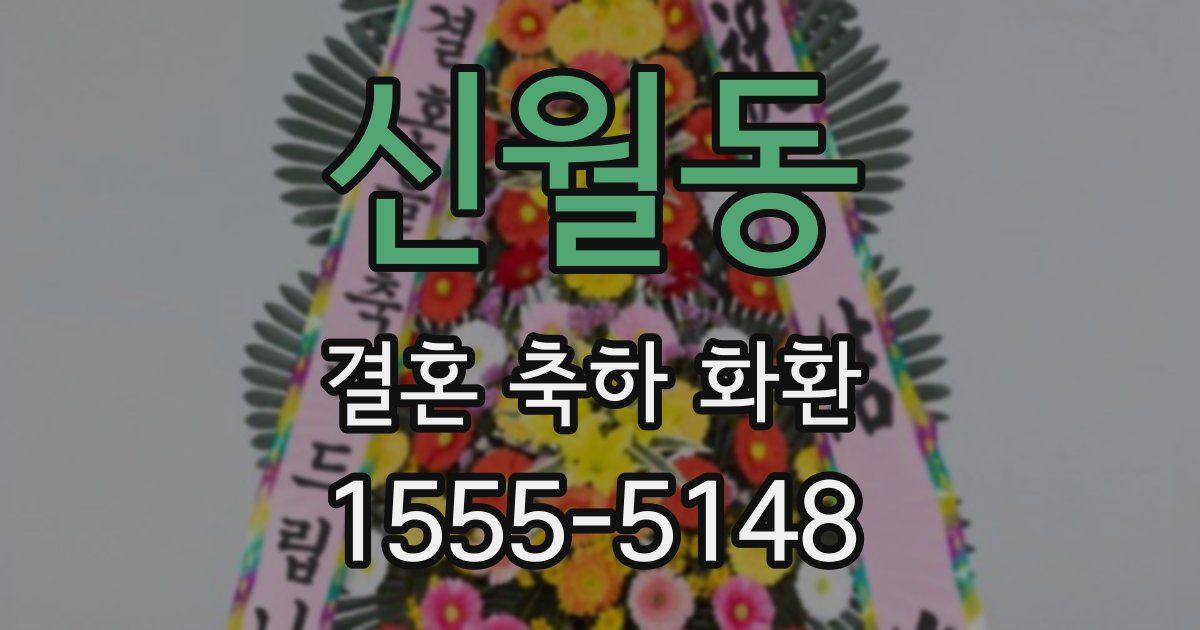 신월동 결혼 축하 화환