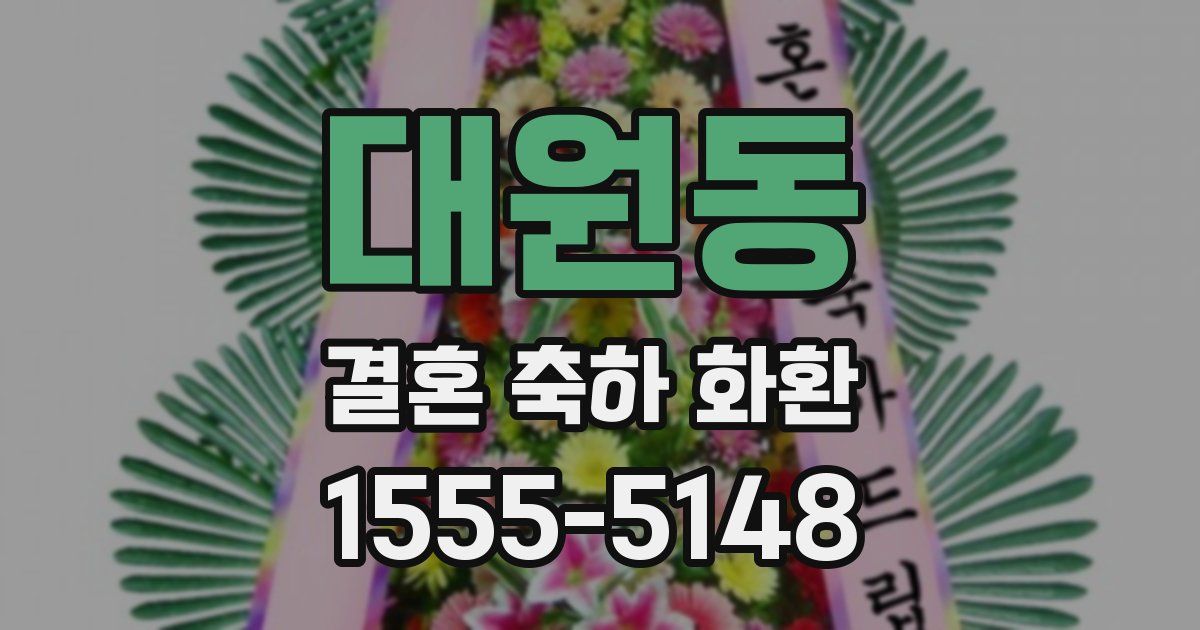 대원동 결혼 축하 화환
