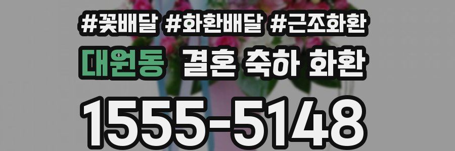 대원동 결혼 축하 화환