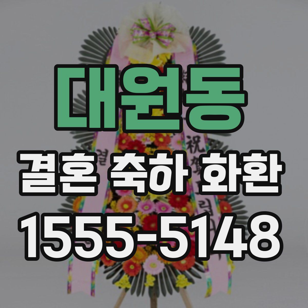 대원동 결혼 축하 화환