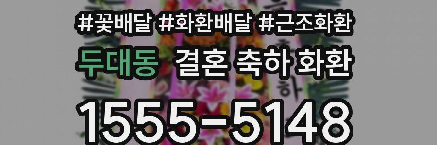 두대동 결혼 축하 화환