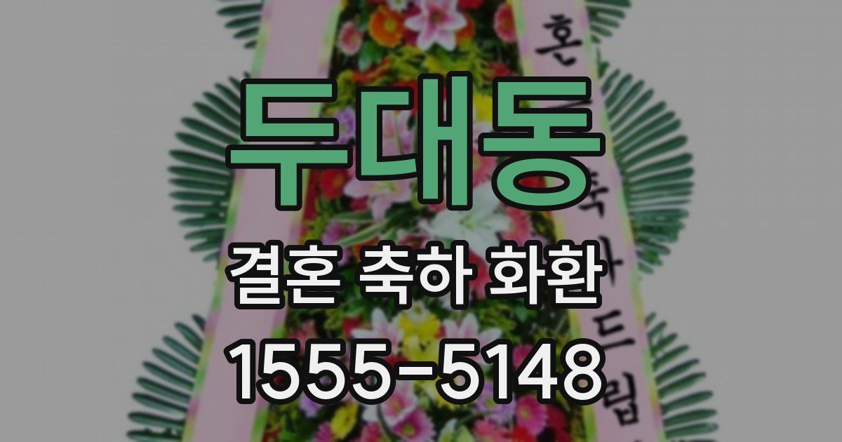 두대동 결혼 축하 화환