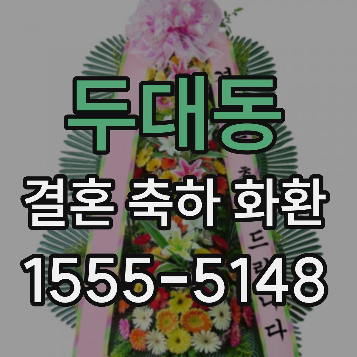 두대동 결혼 축하 화환