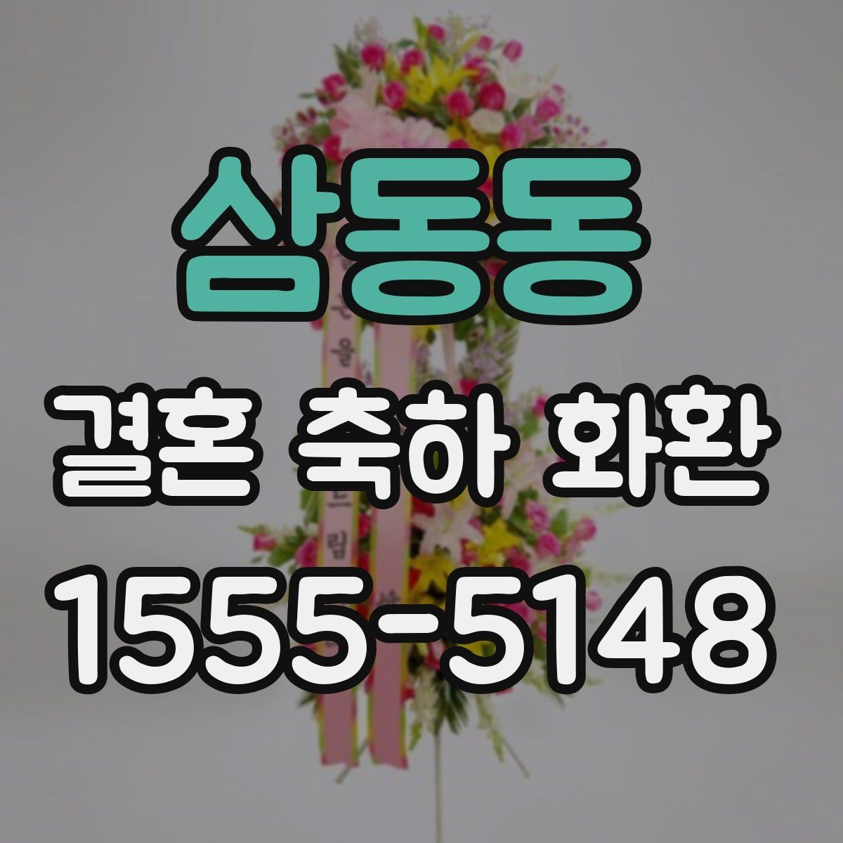 삼동동 결혼 축하 화환 배송 전 알아두면 좋은 사항
