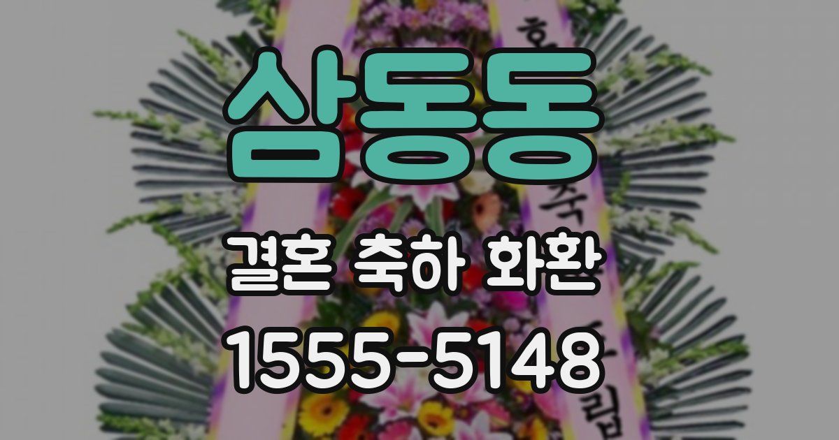 삼동동 결혼 축하 화환