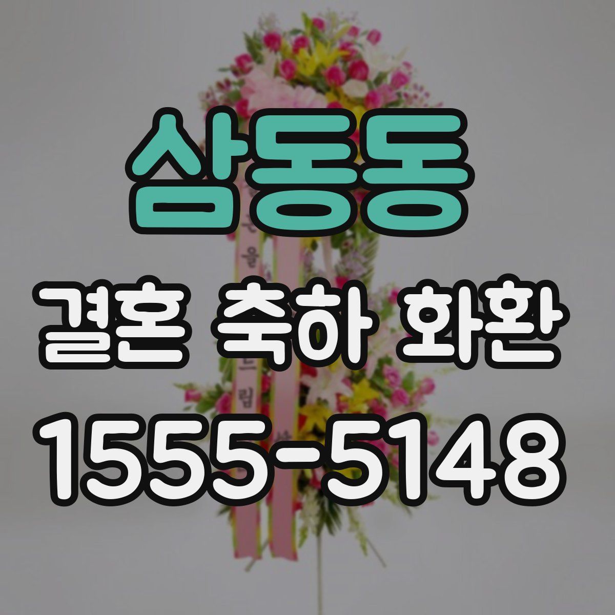 삼동동 결혼 축하 화환