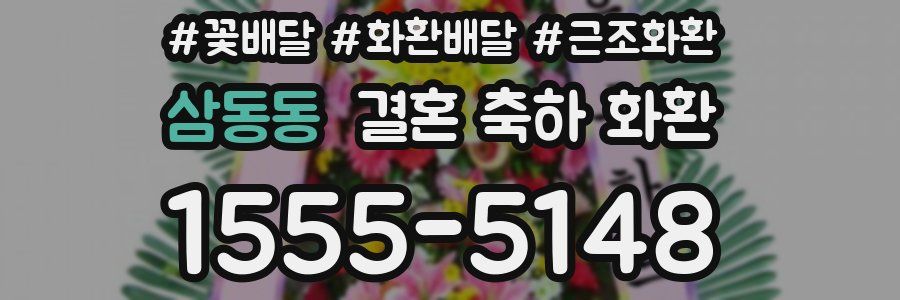 삼동동 결혼 축하 화환