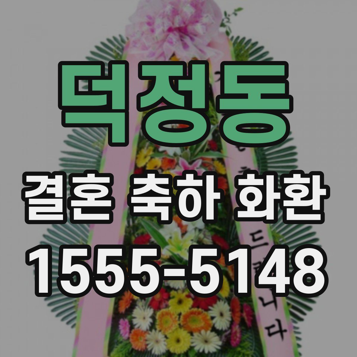 덕정동 결혼 축하 화환