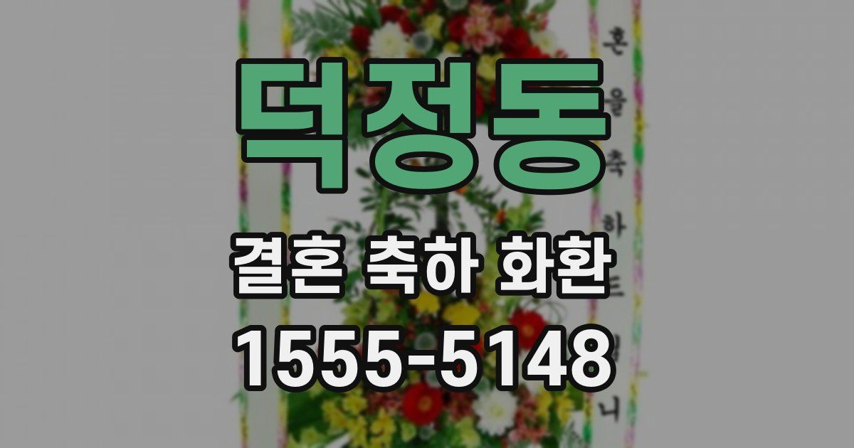 덕정동 결혼 축하 화환