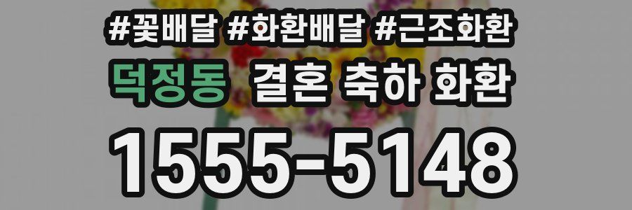 덕정동 결혼 축하 화환