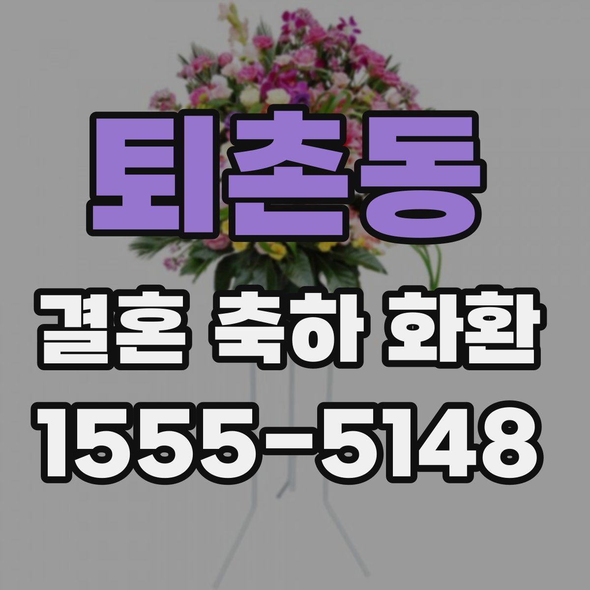 퇴촌동 결혼 축하 화환