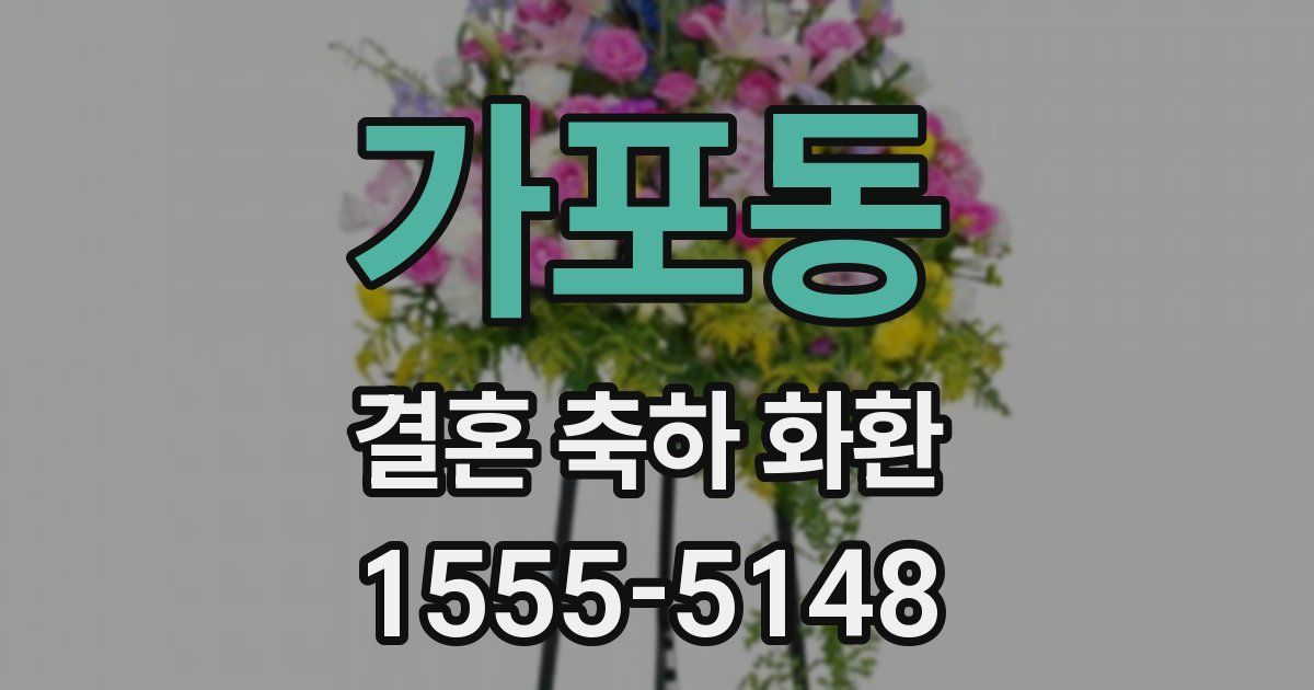 가포동 결혼 축하 화환