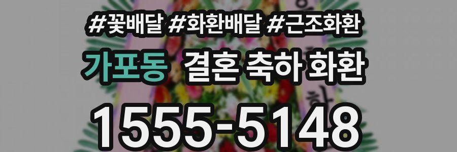 가포동 결혼 축하 화환