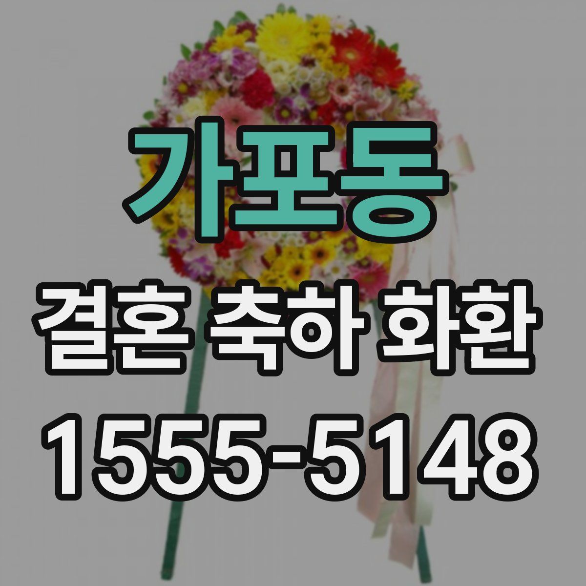 가포동 결혼 축하 화환