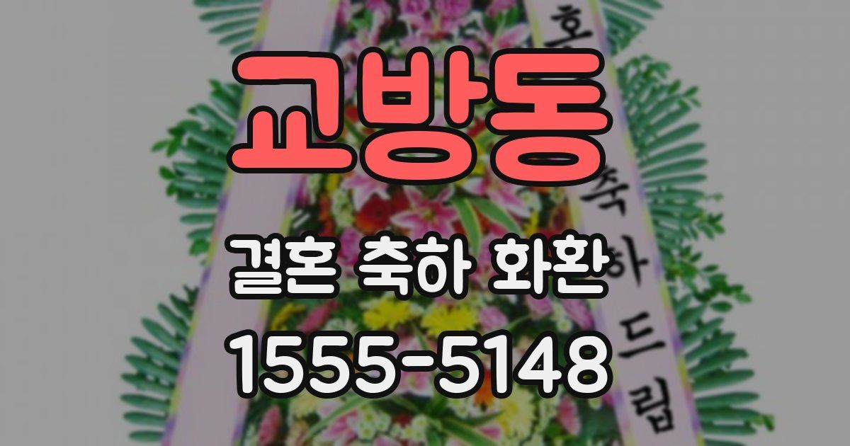 교방동 결혼 축하 화환