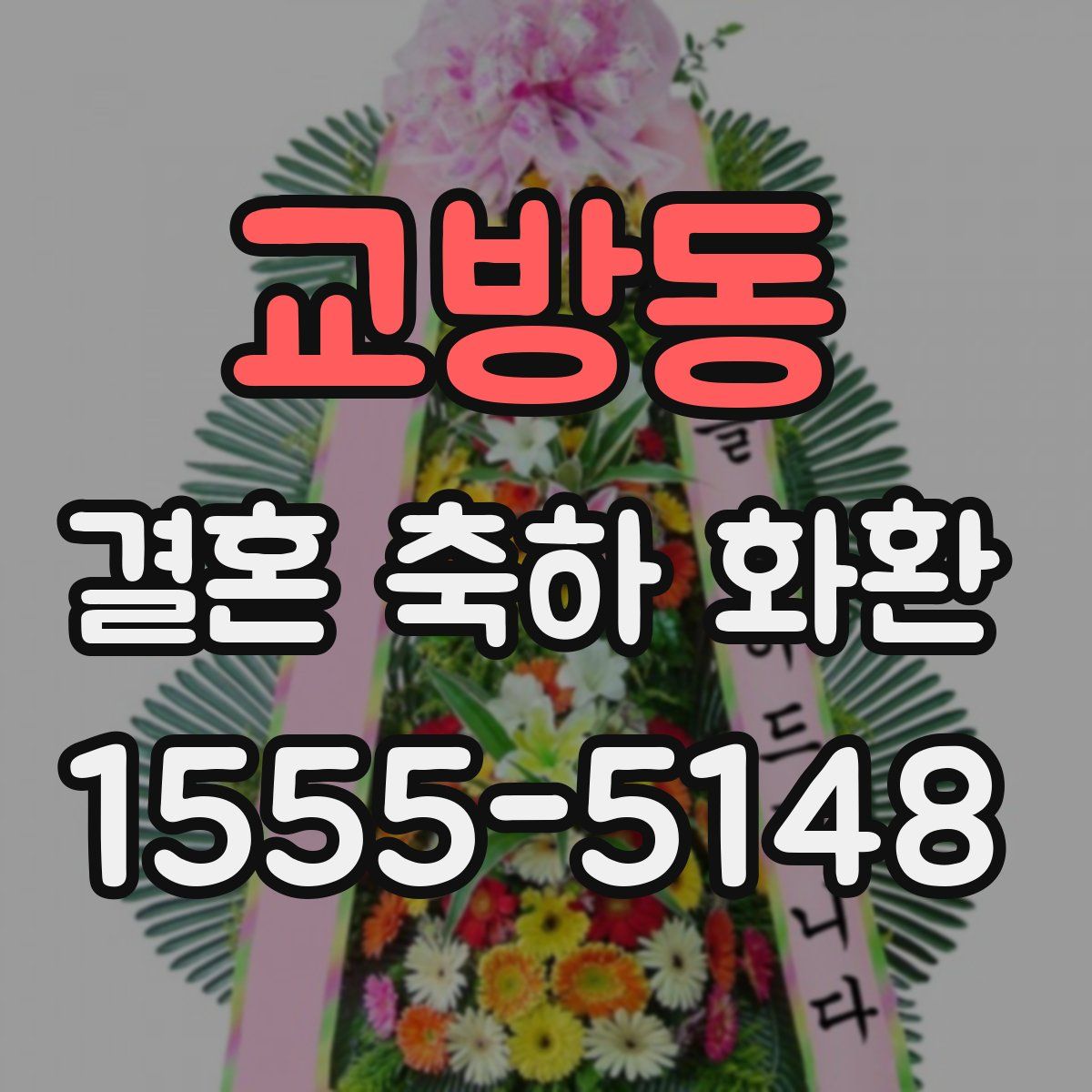 교방동 결혼 축하 화환