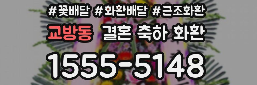 교방동 결혼 축하 화환