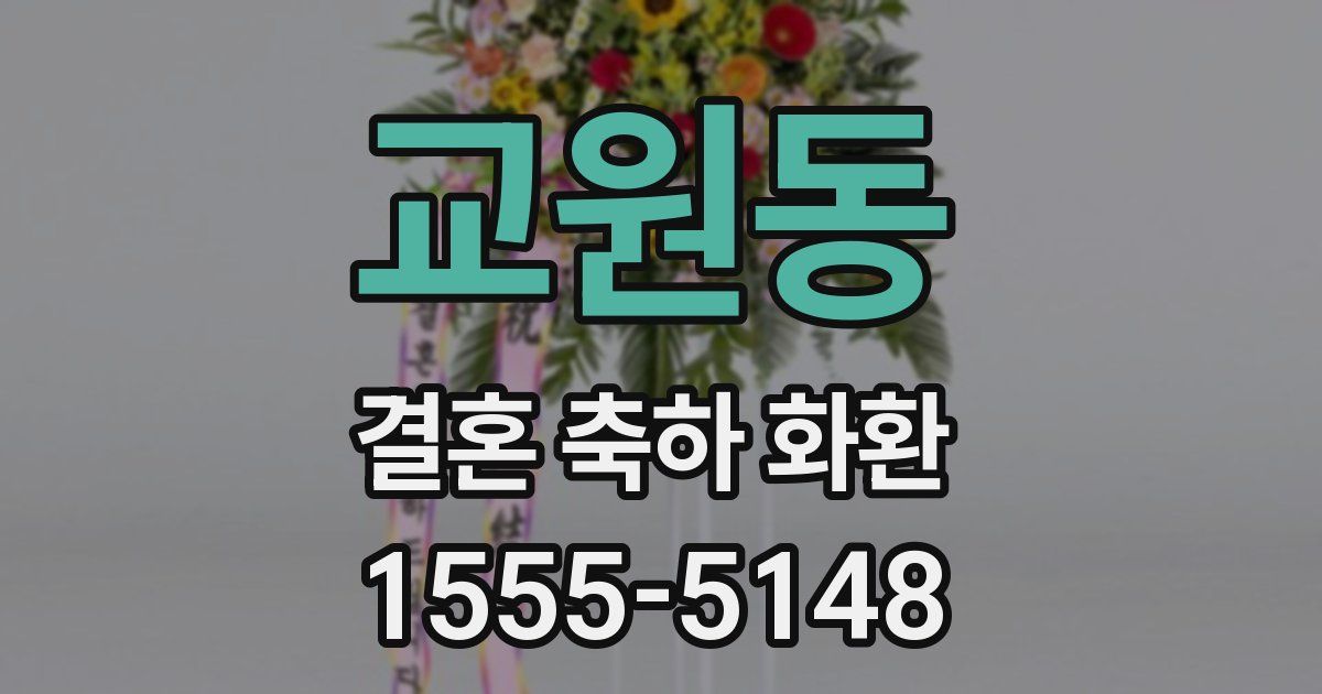 교원동 결혼 축하 화환