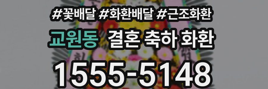 교원동 결혼 축하 화환