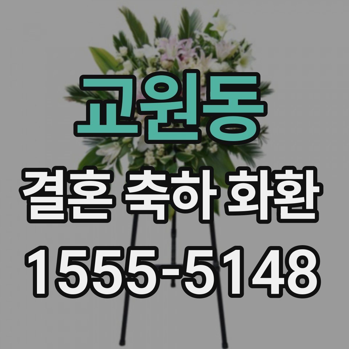 교원동 결혼 축하 화환