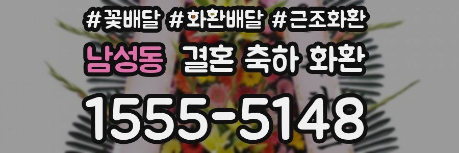 남성동 결혼 축하 화환