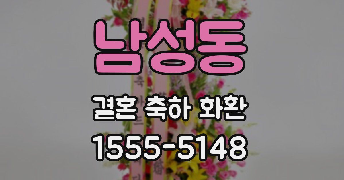 남성동 결혼 축하 화환