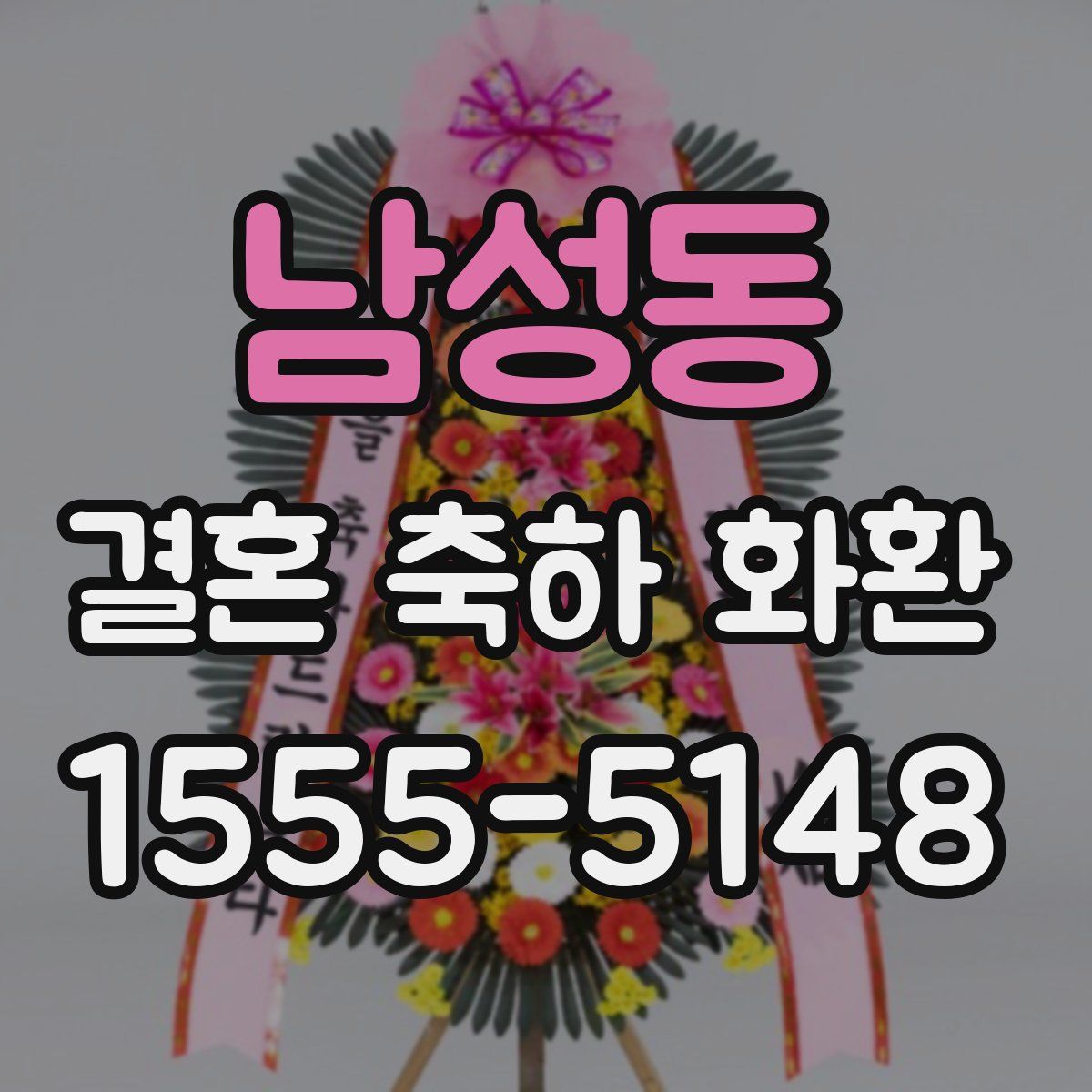 남성동 결혼 축하 화환