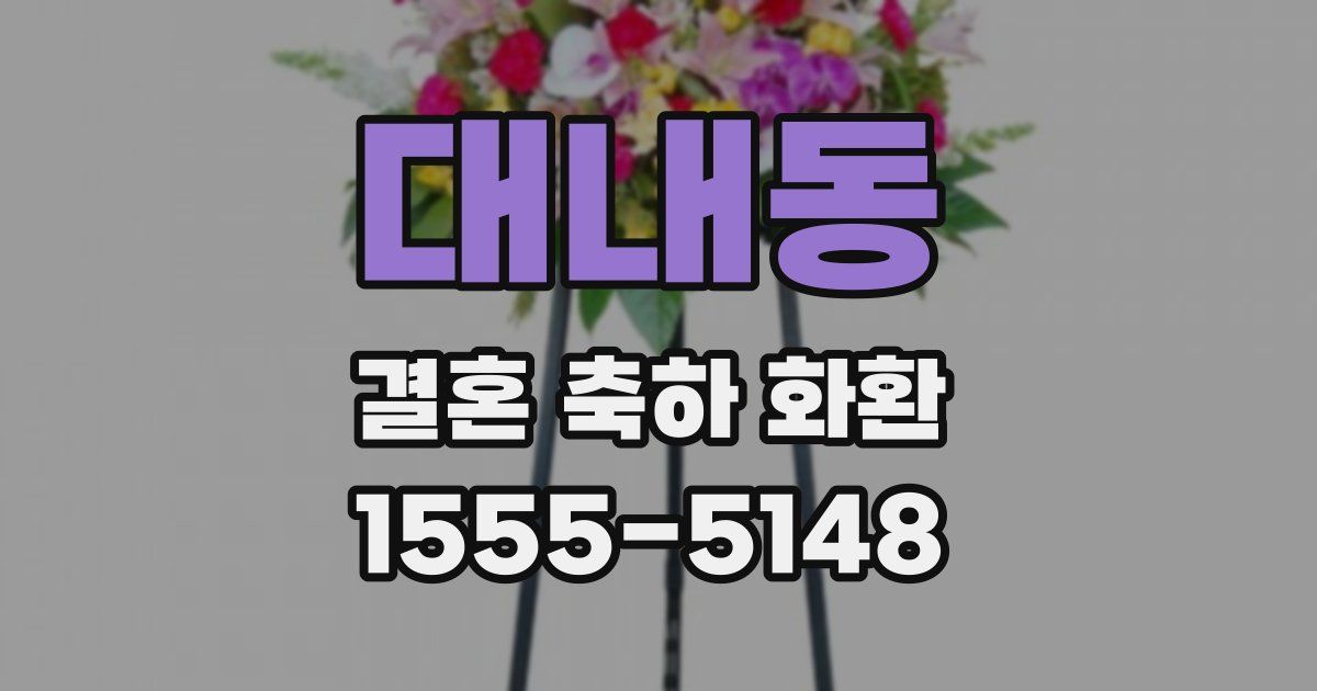 대내동 결혼 축하 화환