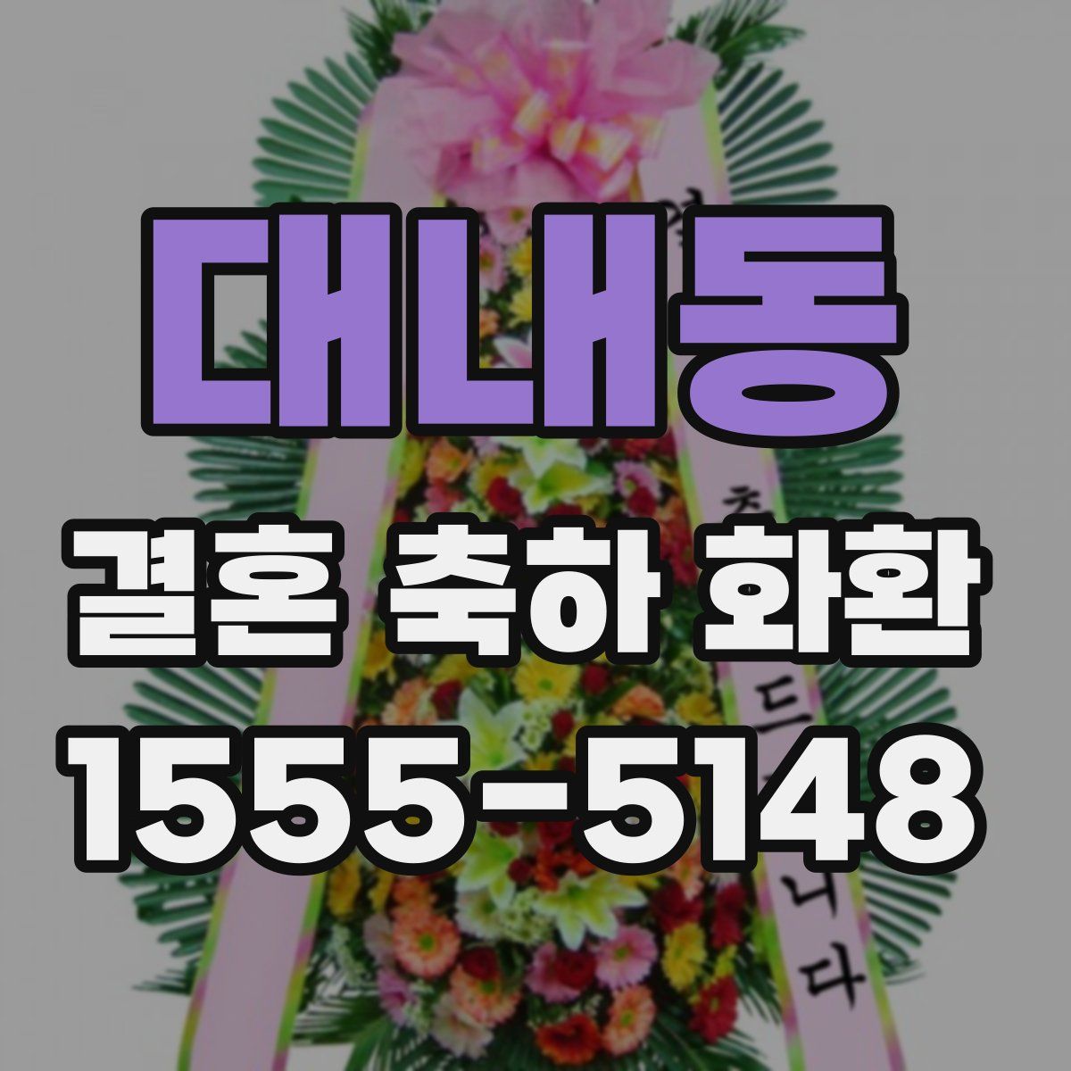 대내동 결혼 축하 화환