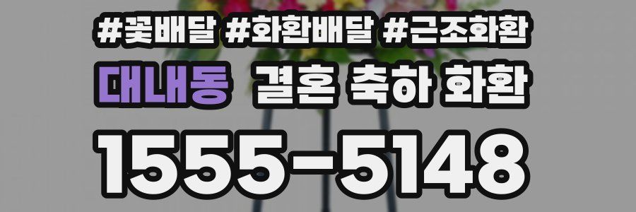 대내동 결혼 축하 화환