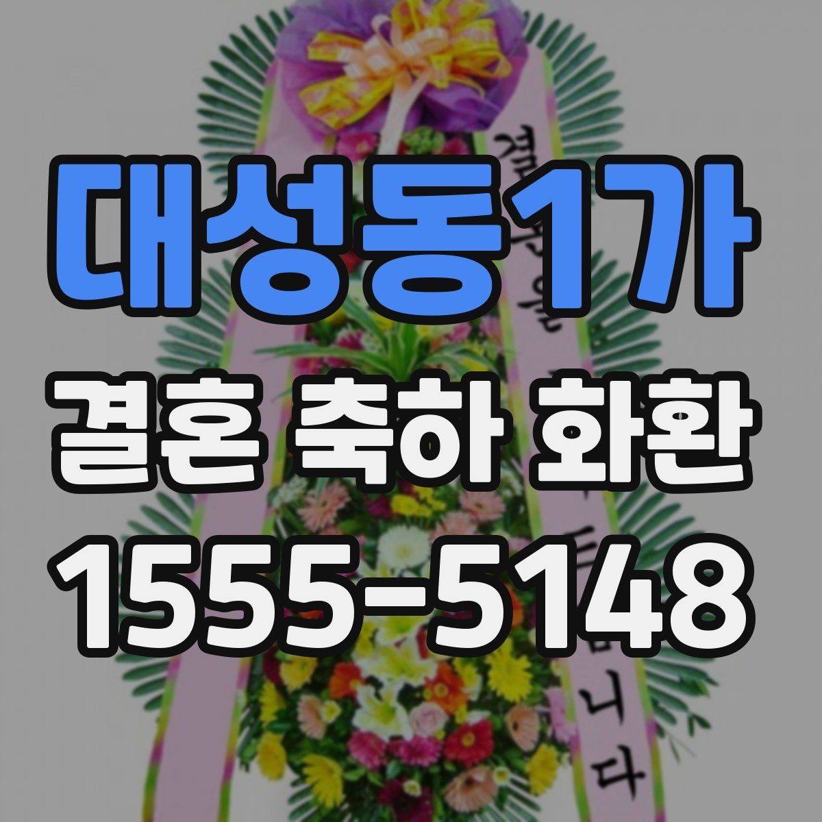 대성동1가 결혼 축하 화환 주문 전 비교해야 할 항목