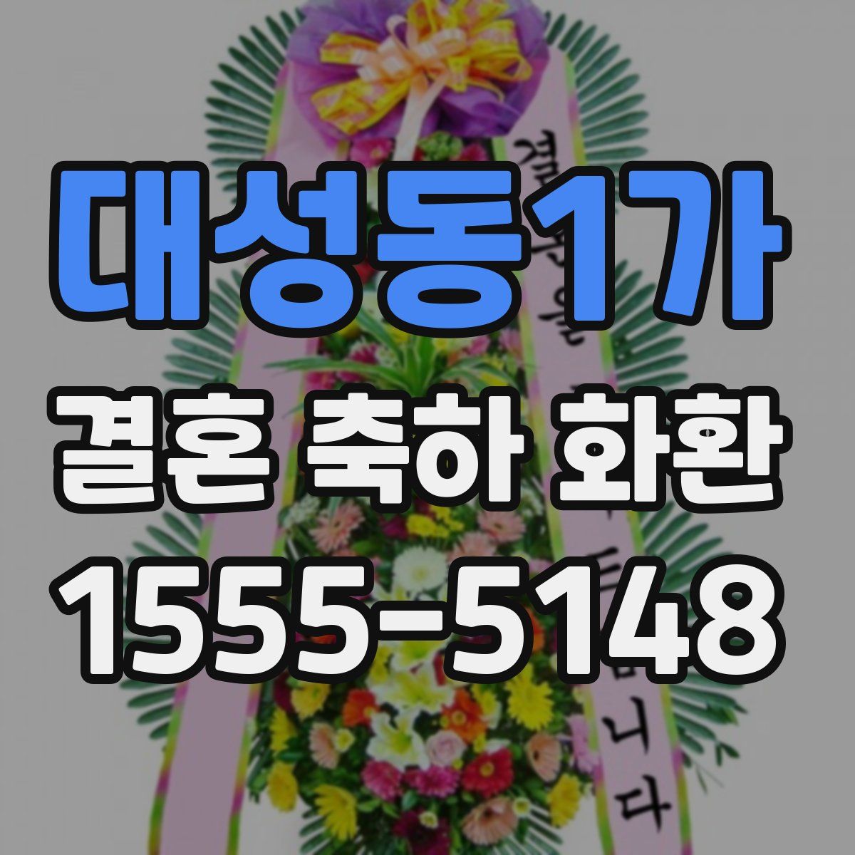 대성동1가 결혼 축하 화환