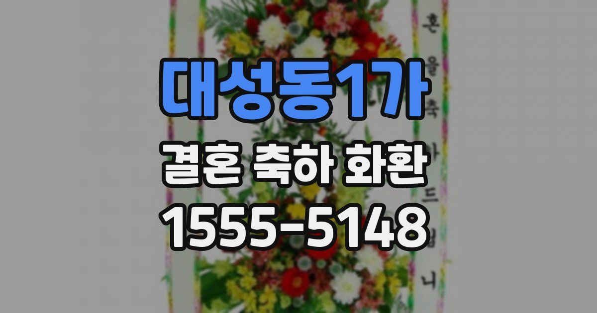 대성동1가 결혼 축하 화환