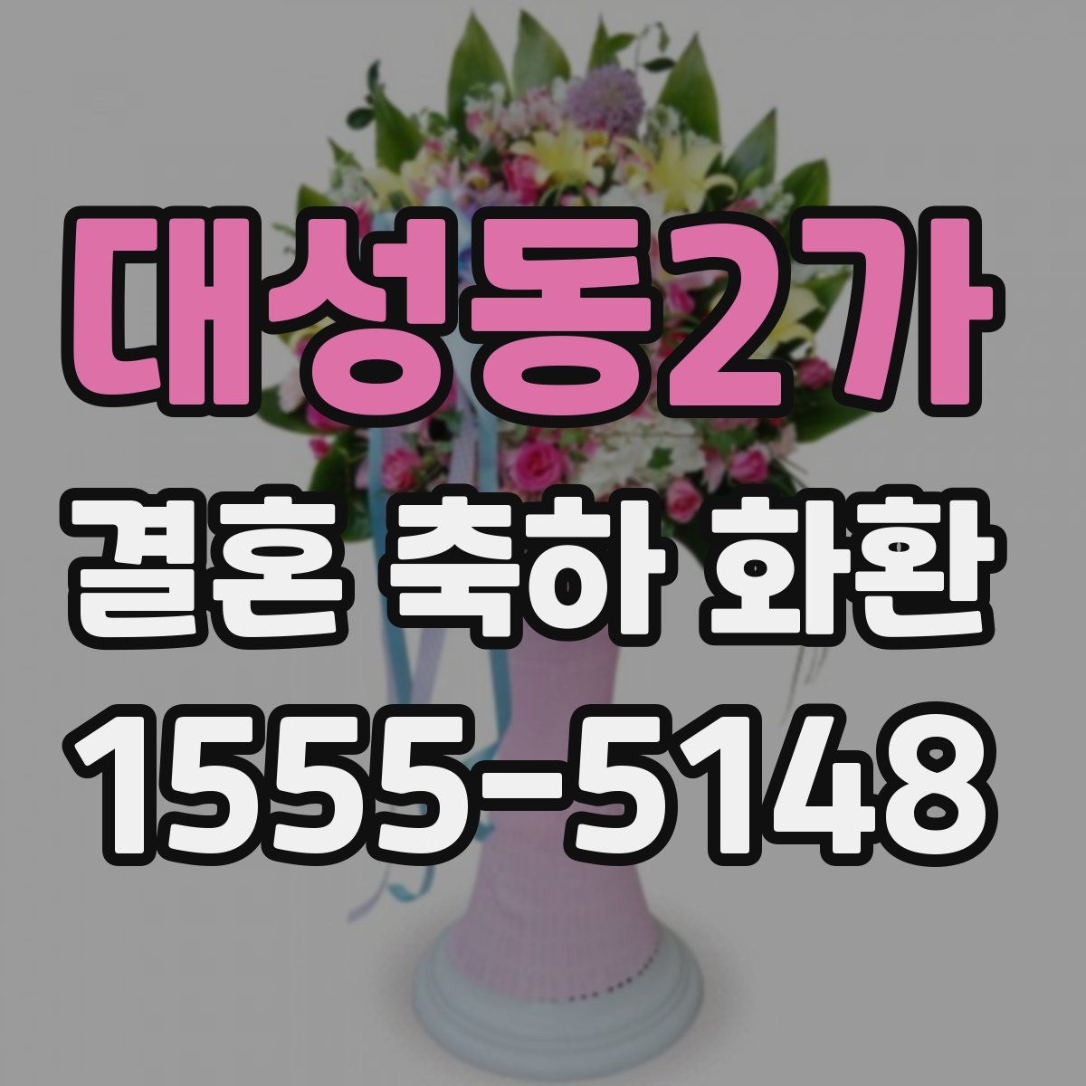 대성동2가 결혼 축하 화환