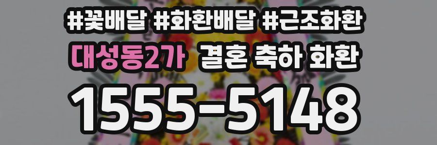 대성동2가 결혼 축하 화환