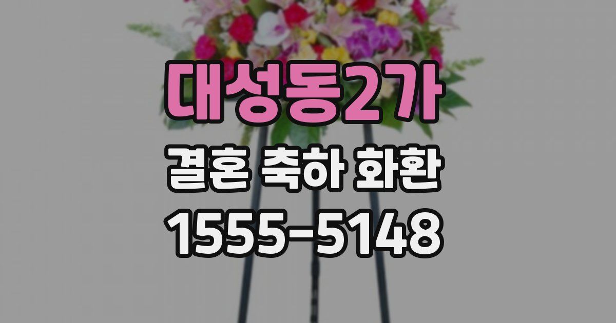 대성동2가 결혼 축하 화환